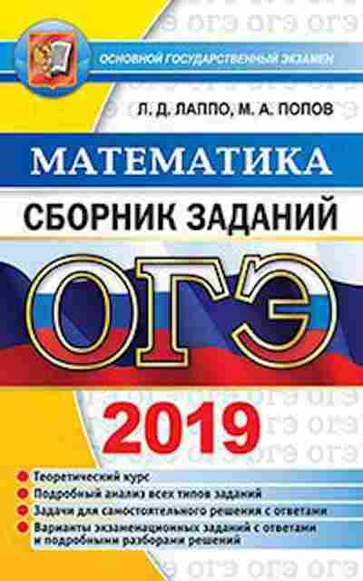 Книга ОГЭ Математика Сб.заданий Лаппо Л.Д., б-958, Баград.рф